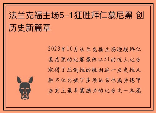 法兰克福主场5-1狂胜拜仁慕尼黑 创历史新篇章 法兰克福主场5-1狂胜拜仁慕尼黑 创历史新篇章