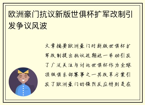 欧洲豪门抗议新版世俱杯扩军改制引发争议风波