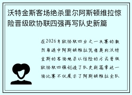 沃特金斯客场绝杀里尔阿斯顿维拉惊险晋级欧协联四强再写队史新篇