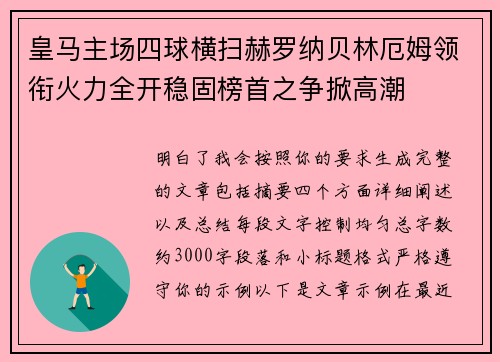 皇马主场四球横扫赫罗纳贝林厄姆领衔火力全开稳固榜首之争掀高潮