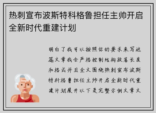 热刺宣布波斯特科格鲁担任主帅开启全新时代重建计划