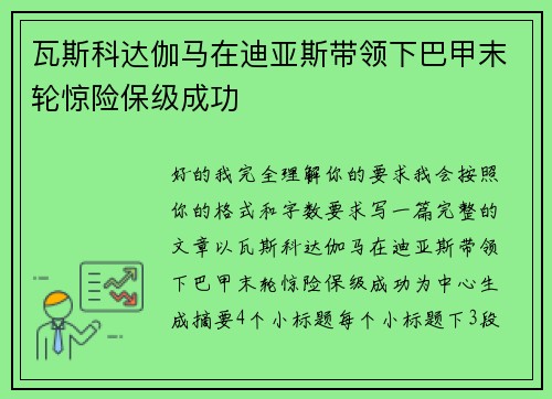 瓦斯科达伽马在迪亚斯带领下巴甲末轮惊险保级成功