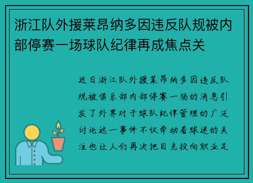 浙江队外援莱昂纳多因违反队规被内部停赛一场球队纪律再成焦点关
