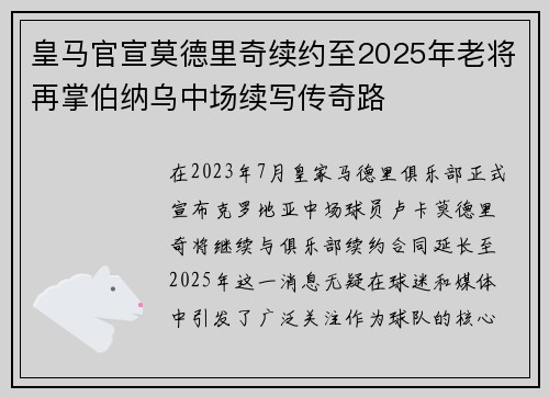 皇马官宣莫德里奇续约至2025年老将再掌伯纳乌中场续写传奇路