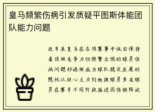 皇马频繁伤病引发质疑平图斯体能团队能力问题