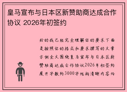 皇马宣布与日本区新赞助商达成合作协议 2026年初签约 皇马宣布与日本区新赞助商达成合作协议 2026年初签约
