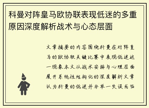 科曼对阵皇马欧协联表现低迷的多重原因深度解析战术与心态层面