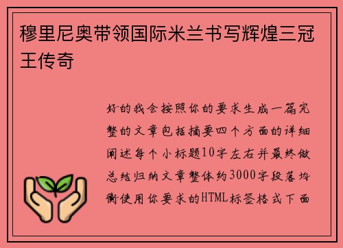 穆里尼奥带领国际米兰书写辉煌三冠王传奇 穆里尼奥带领国际米兰书写辉煌三冠王传奇