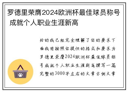 罗德里荣膺2024欧洲杯最佳球员称号 成就个人职业生涯新高