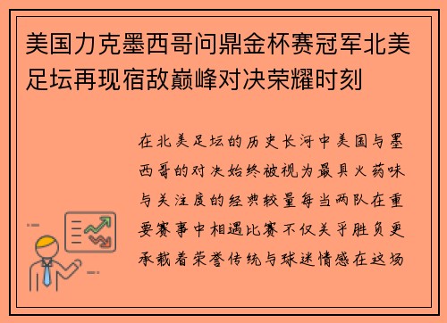 美国力克墨西哥问鼎金杯赛冠军北美足坛再现宿敌巅峰对决荣耀时刻 美国力克墨西哥问鼎金杯赛冠军北美足坛再现宿敌巅峰对决荣耀时刻