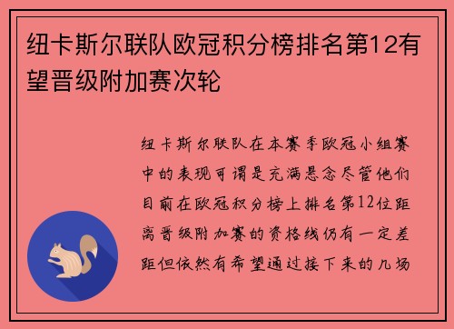 纽卡斯尔联队欧冠积分榜排名第12有望晋级附加赛次轮