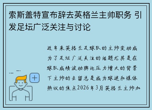 索斯盖特宣布辞去英格兰主帅职务 引发足坛广泛关注与讨论