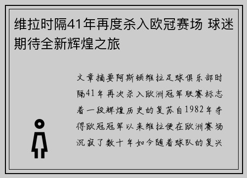 维拉时隔41年再度杀入欧冠赛场 球迷期待全新辉煌之旅