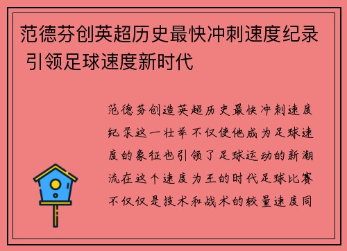 范德芬创英超历史最快冲刺速度纪录 引领足球速度新时代