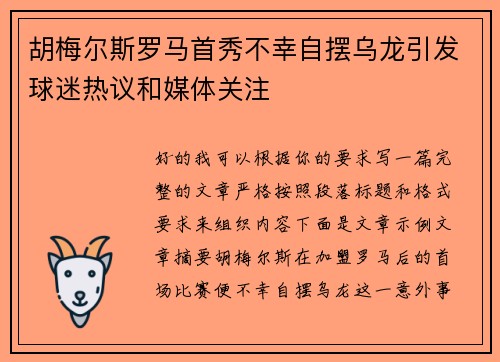 胡梅尔斯罗马首秀不幸自摆乌龙引发球迷热议和媒体关注 胡梅尔斯罗马首秀不幸自摆乌龙引发球迷热议和媒体关注