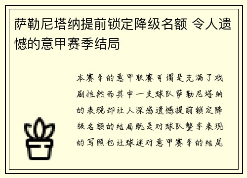 萨勒尼塔纳提前锁定降级名额 令人遗憾的意甲赛季结局 萨勒尼塔纳提前锁定降级名额 令人遗憾的意甲赛季结局