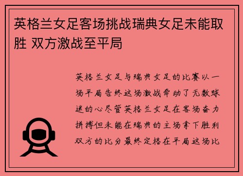 英格兰女足客场挑战瑞典女足未能取胜 双方激战至平局 英格兰女足客场挑战瑞典女足未能取胜 双方激战至平局