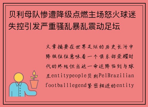 贝利母队惨遭降级点燃主场怒火球迷失控引发严重骚乱暴乱震动足坛
