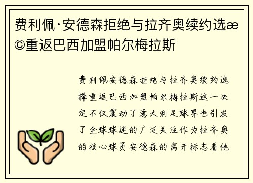 费利佩·安德森拒绝与拉齐奥续约选择重返巴西加盟帕尔梅拉斯
