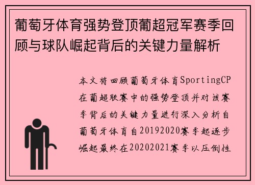 葡萄牙体育强势登顶葡超冠军赛季回顾与球队崛起背后的关键力量解析