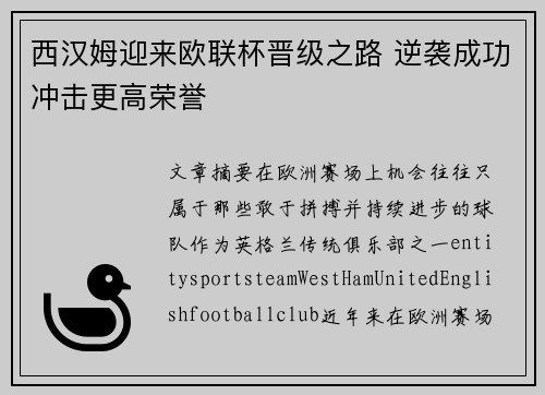 西汉姆迎来欧联杯晋级之路 逆袭成功冲击更高荣誉 西汉姆迎来欧联杯晋级之路 逆袭成功冲击更高荣誉