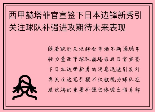 西甲赫塔菲官宣签下日本边锋新秀引关注球队补强进攻期待未来表现