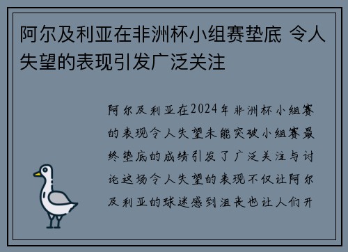阿尔及利亚在非洲杯小组赛垫底 令人失望的表现引发广泛关注
