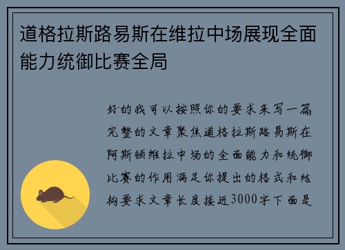 道格拉斯路易斯在维拉中场展现全面能力统御比赛全局