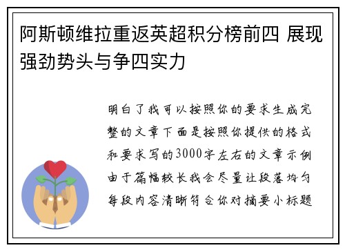阿斯顿维拉重返英超积分榜前四 展现强劲势头与争四实力