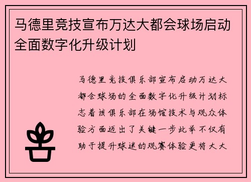 马德里竞技宣布万达大都会球场启动全面数字化升级计划