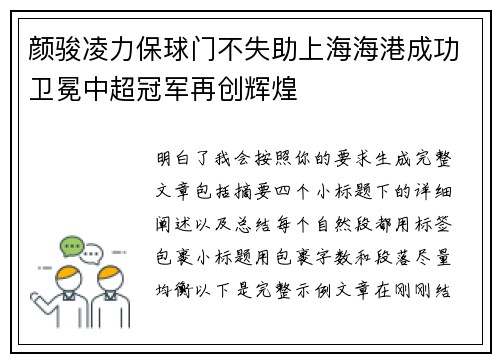 颜骏凌力保球门不失助上海海港成功卫冕中超冠军再创辉煌