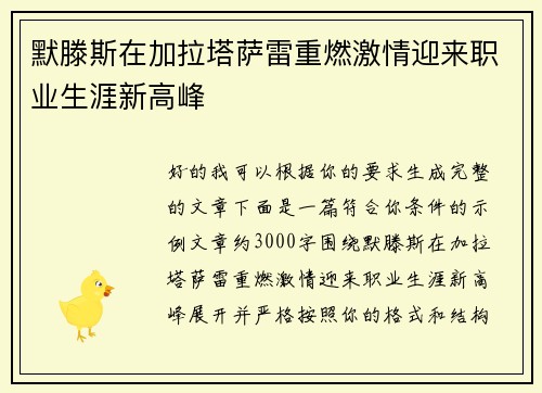 默滕斯在加拉塔萨雷重燃激情迎来职业生涯新高峰