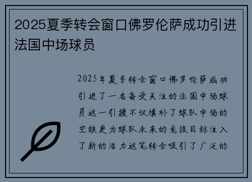 2025夏季转会窗口佛罗伦萨成功引进法国中场球员