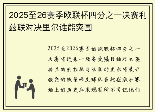 2025至26赛季欧联杯四分之一决赛利兹联对决里尔谁能突围