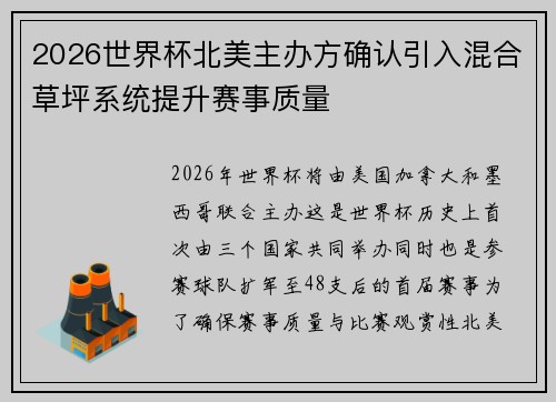 2026世界杯北美主办方确认引入混合草坪系统提升赛事质量