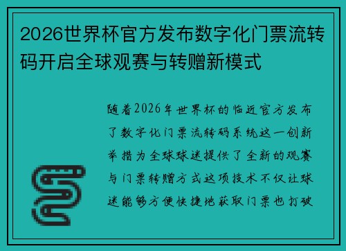 2026世界杯官方发布数字化门票流转码开启全球观赛与转赠新模式
