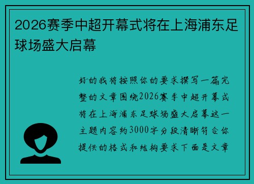 2026赛季中超开幕式将在上海浦东足球场盛大启幕