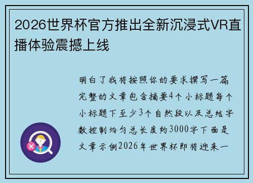 2026世界杯官方推出全新沉浸式VR直播体验震撼上线