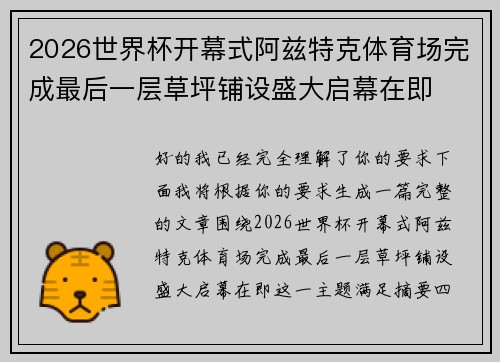 2026世界杯开幕式阿兹特克体育场完成最后一层草坪铺设盛大启幕在即