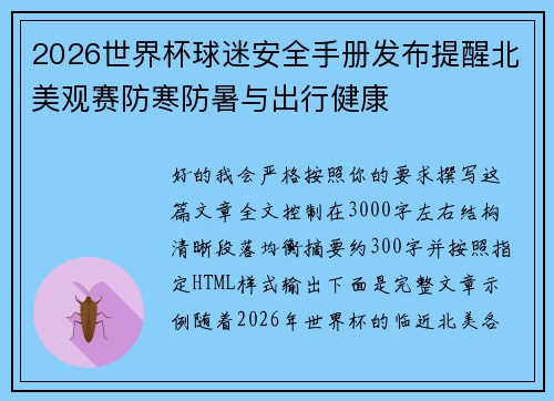 2026世界杯球迷安全手册发布提醒北美观赛防寒防暑与出行健康