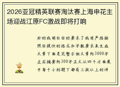 2026亚冠精英联赛淘汰赛上海申花主场迎战江原FC激战即将打响