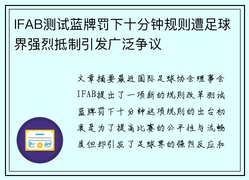 IFAB测试蓝牌罚下十分钟规则遭足球界强烈抵制引发广泛争议