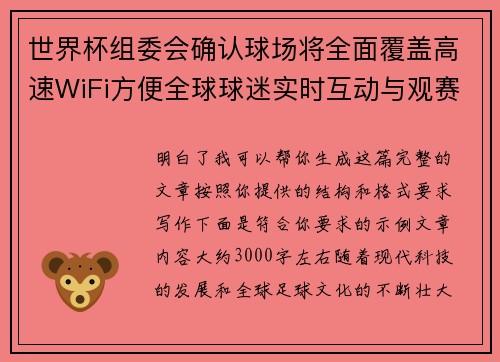 世界杯组委会确认球场将全面覆盖高速WiFi方便全球球迷实时互动与观赛体验升级