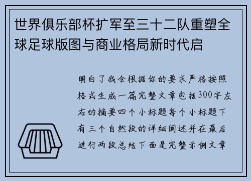 世界俱乐部杯扩军至三十二队重塑全球足球版图与商业格局新时代启