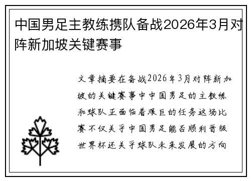中国男足主教练携队备战2026年3月对阵新加坡关键赛事