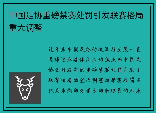 中国足协重磅禁赛处罚引发联赛格局重大调整