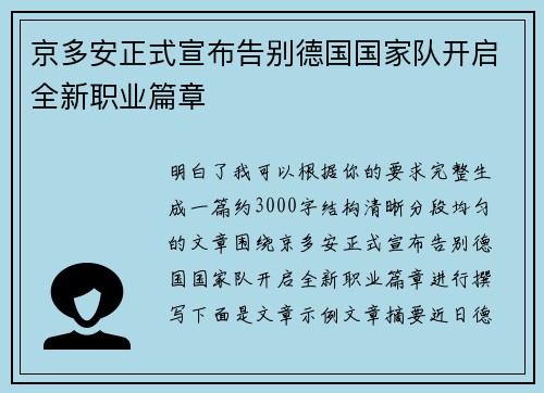 京多安正式宣布告别德国国家队开启全新职业篇章