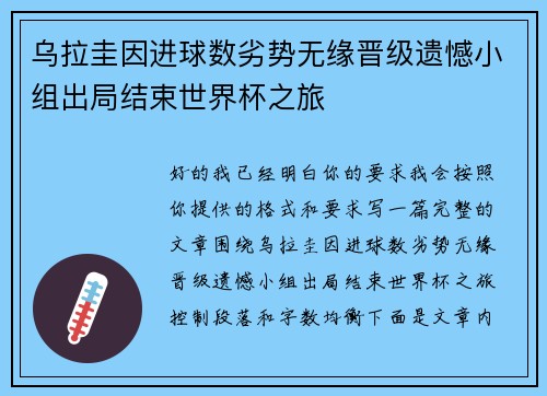 乌拉圭因进球数劣势无缘晋级遗憾小组出局结束世界杯之旅