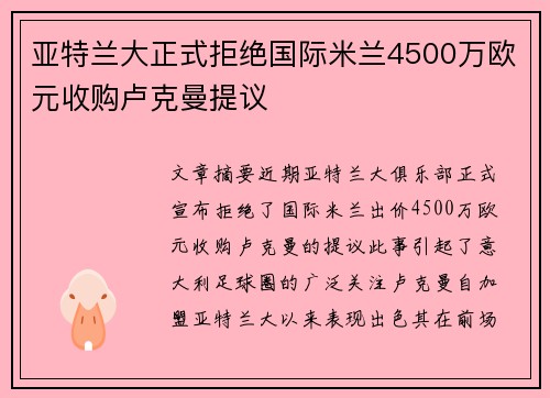 亚特兰大正式拒绝国际米兰4500万欧元收购卢克曼提议