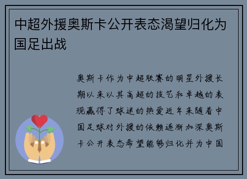 中超外援奥斯卡公开表态渴望归化为国足出战